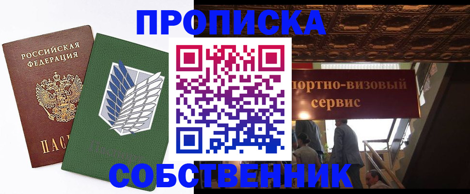 прописка от собственника в Саратовской области